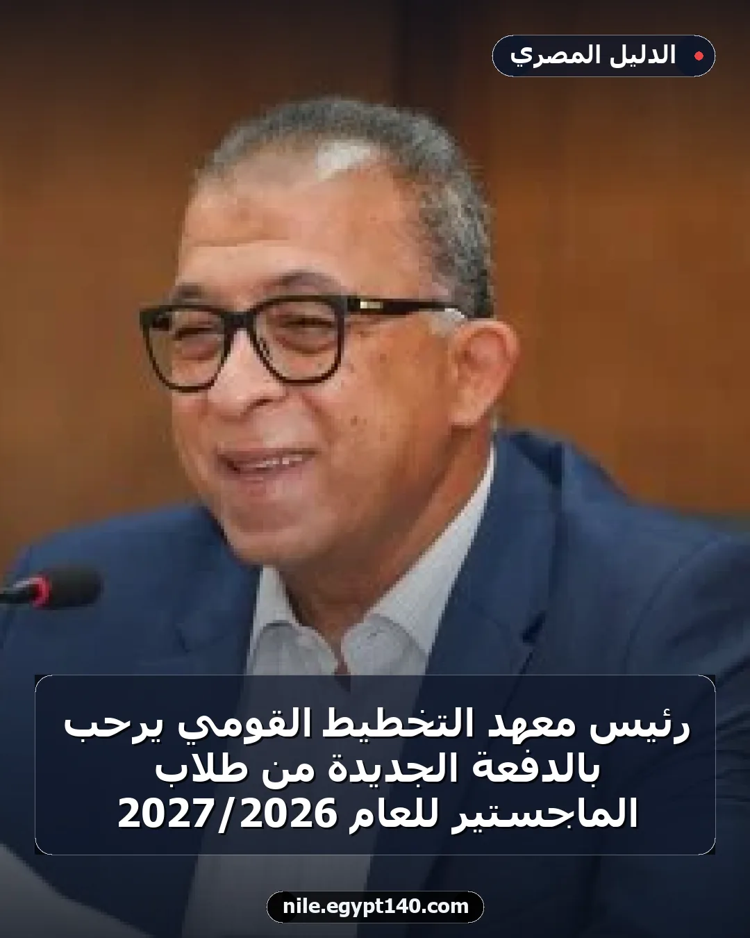 رئيس معهد التخطيط القومي يرحب بالدفعة الجديدة من طلاب الماجستير للعام 2026/2027