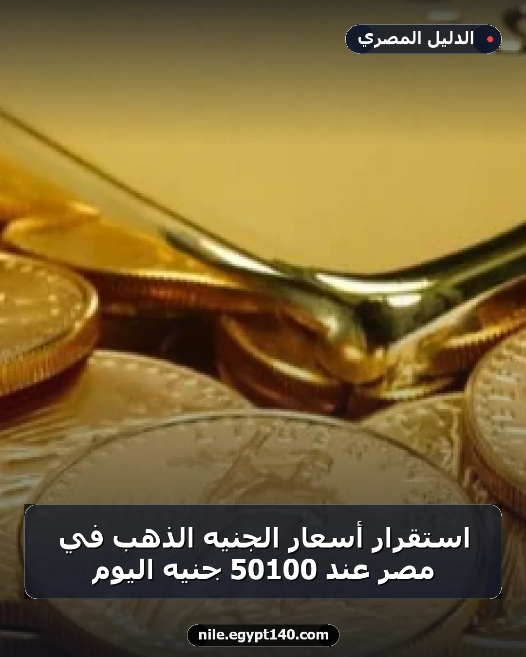 استقرار أسعار الجنيه الذهب في مصر عند 50100 جنيه اليوم
