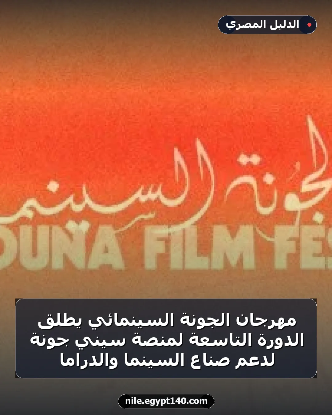 مهرجان الجونة السينمائي يطلق الدورة التاسعة لمنصة سيني جونة لدعم صناع السينما والدراما