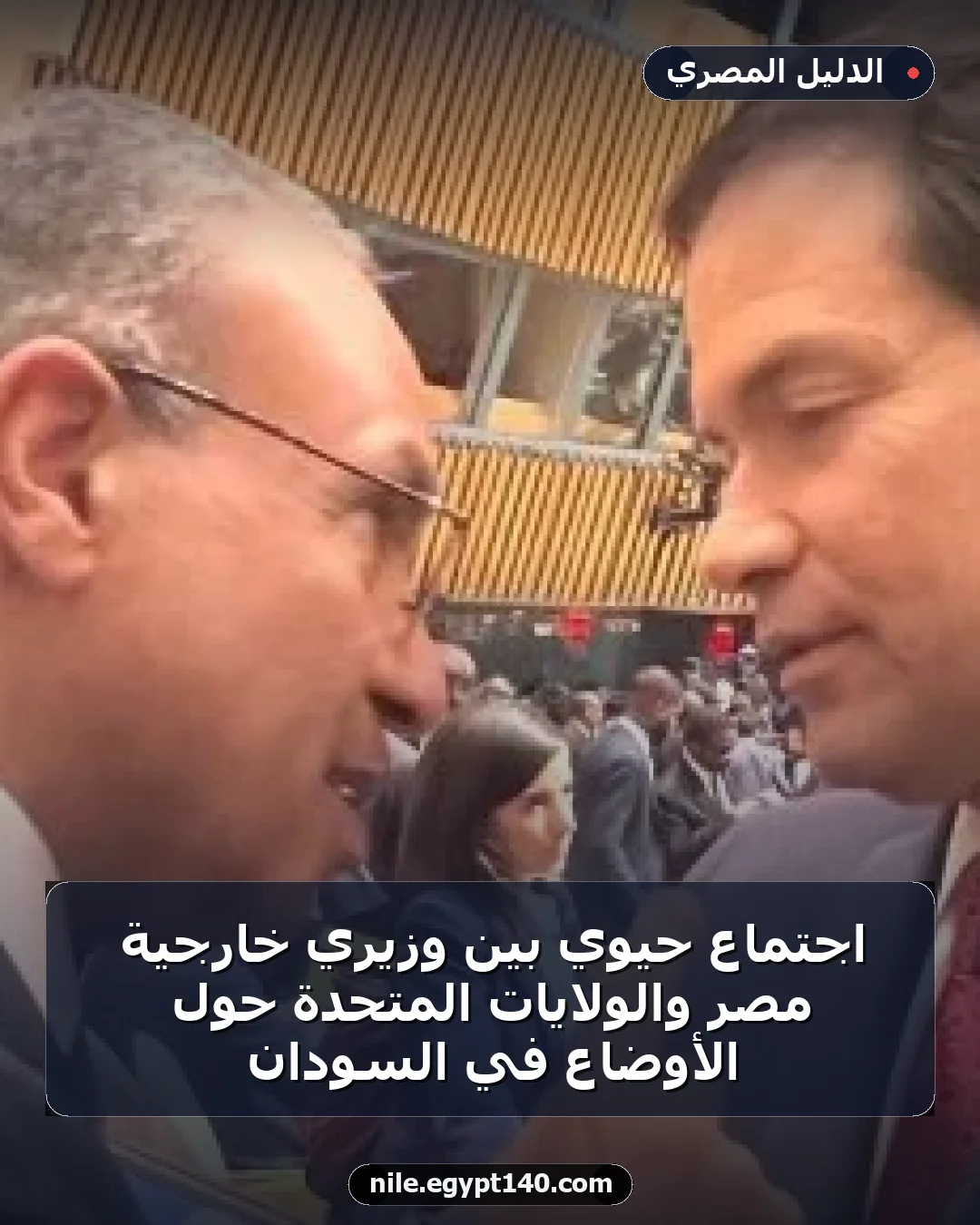 اجتماع حيوي بين وزيري خارجية مصر والولايات المتحدة حول الأوضاع في السودان
