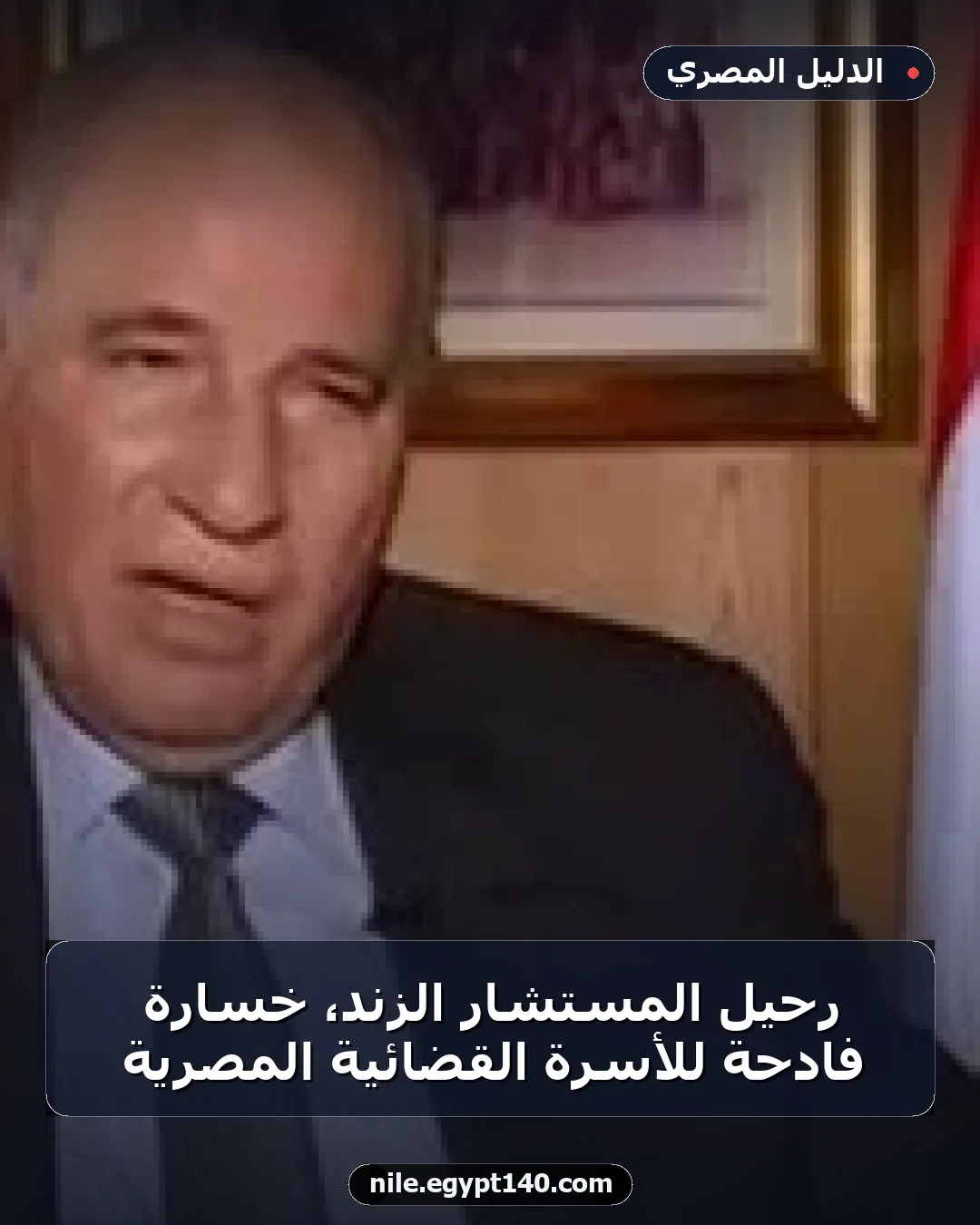 رحيل المستشار الزند، خسارة فادحة للأسرة القضائية المصرية