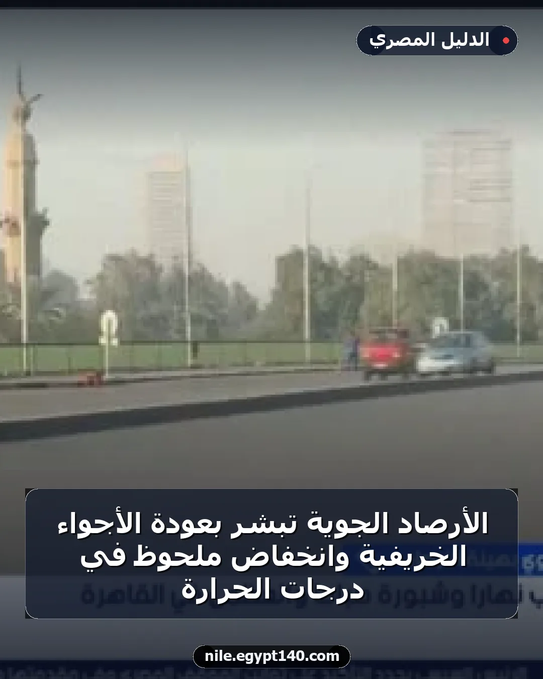 الأرصاد الجوية تُبشر بعودة الأجواء الخريفية وانخفاض ملحوظ في درجات الحرارة