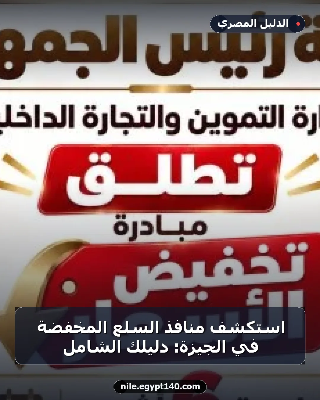استكشف منافذ السلع المخفضة في الجيزة: دليلك الشامل