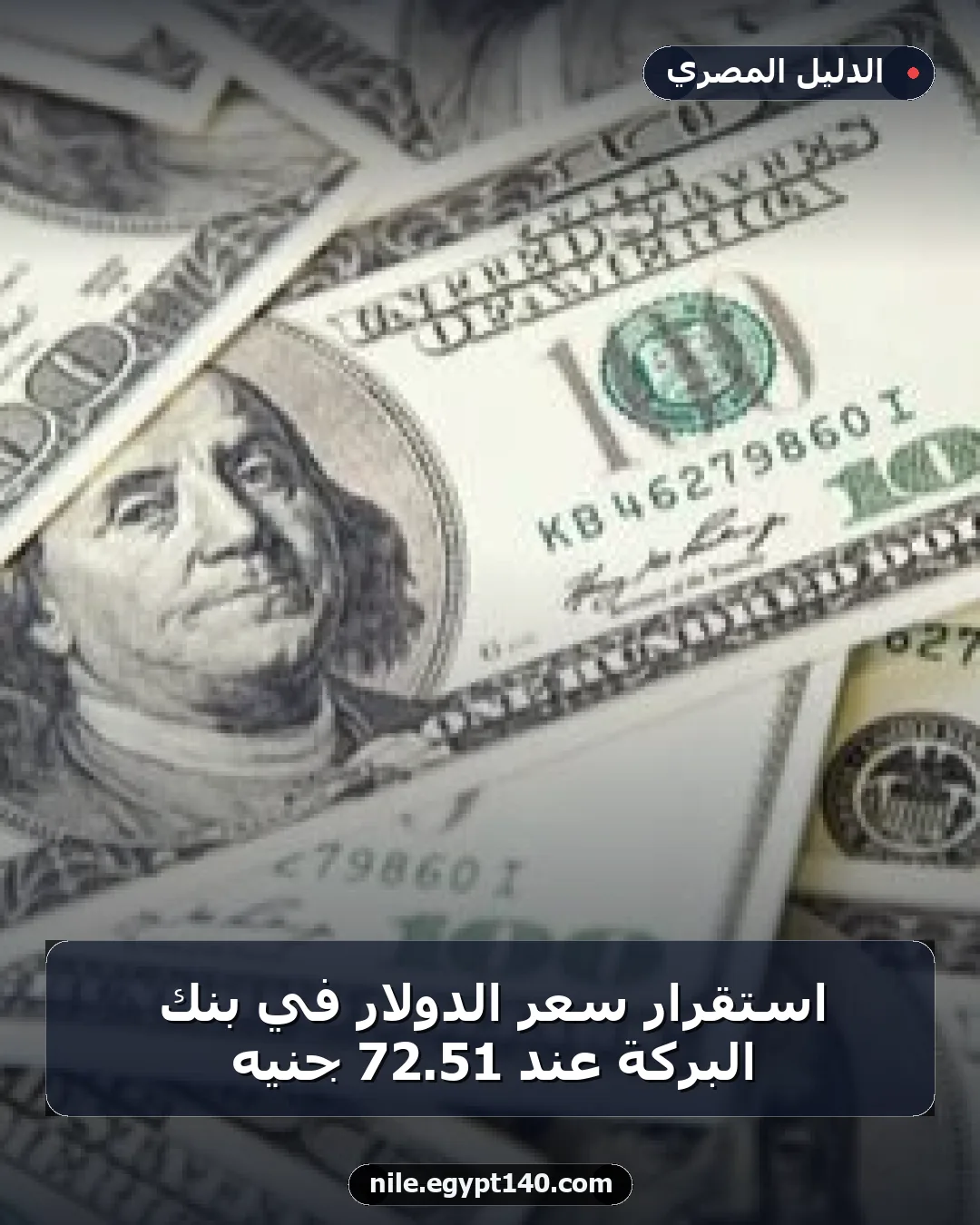 استقرار سعر الدولار في بنك البركة عند 51.72 جنيه