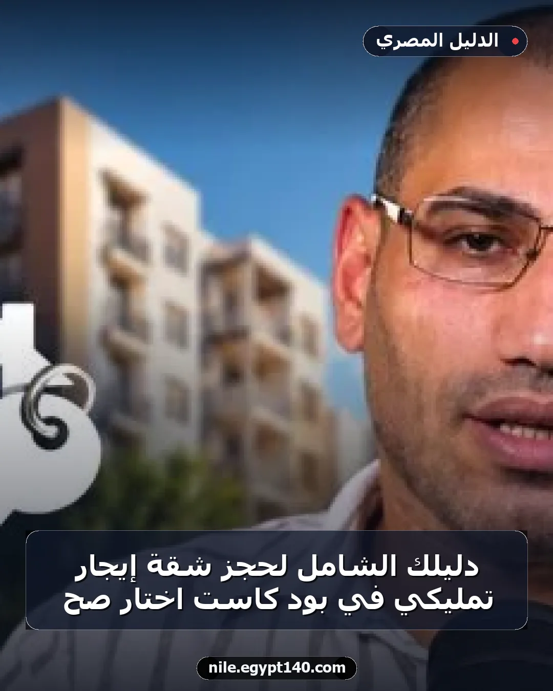 دليلك الشامل لحجز شقة إيجار تمليكي في بود كاست اختار صح