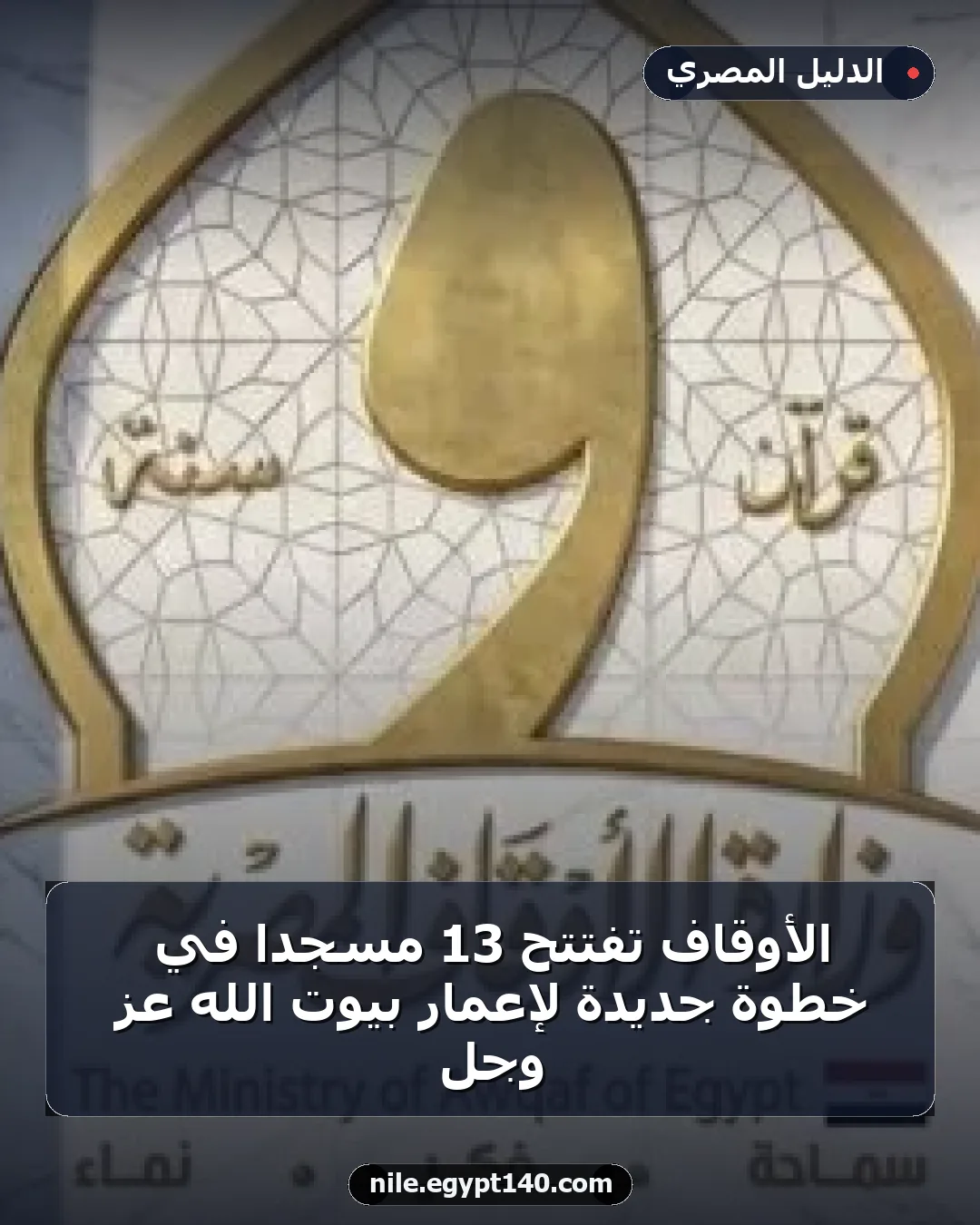 الأوقاف تفتتح 13 مسجدًا في خطوة جديدة لإعمار بيوت الله عز وجل