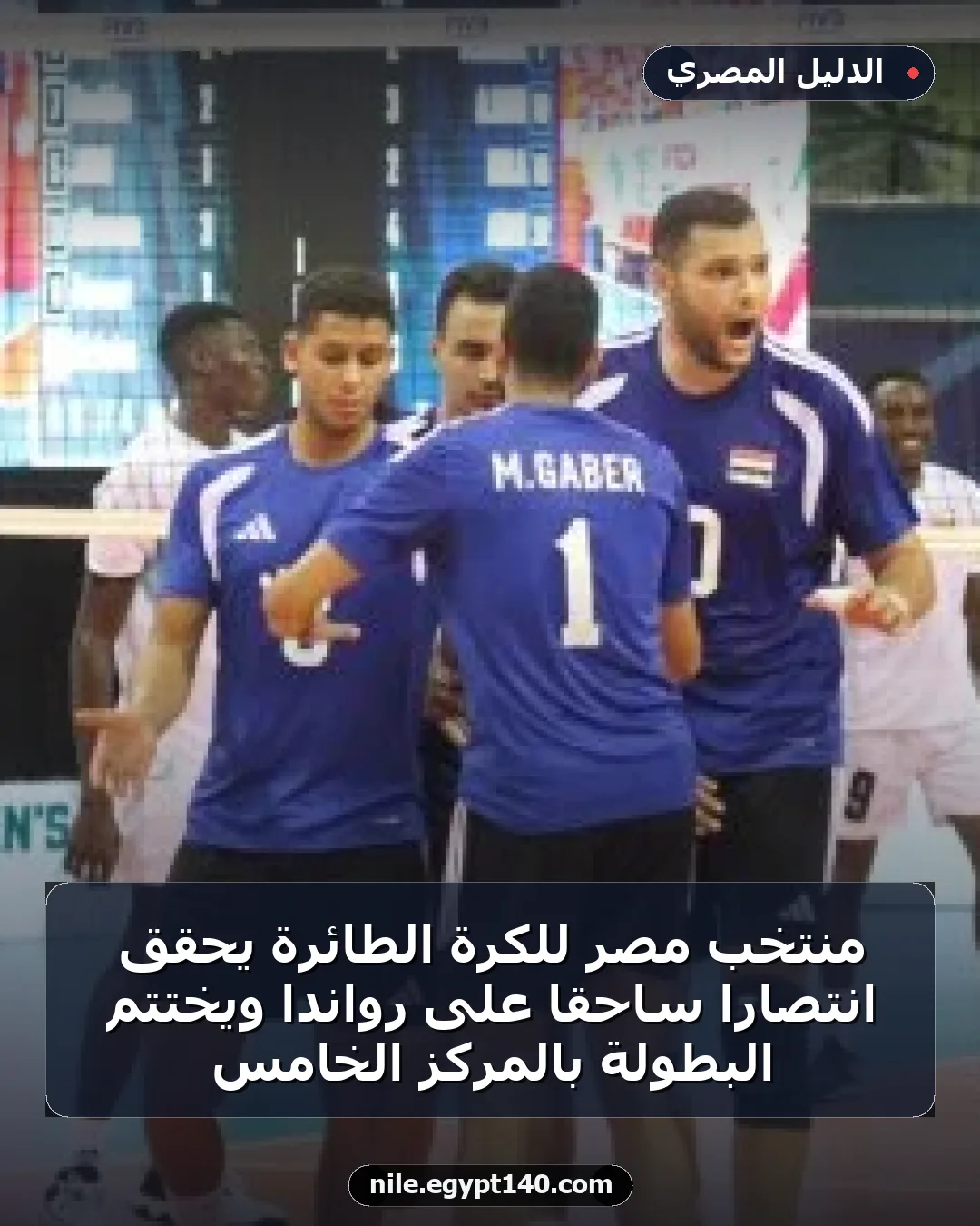 منتخب مصر للكرة الطائرة يحقق انتصارًا ساحقًا على رواندا ويختتم البطولة بالمركز الخامس