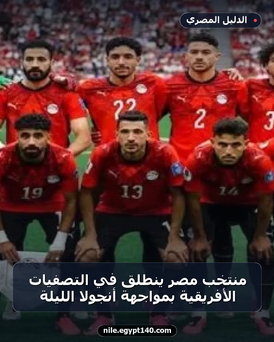 منتخب مصر ينطلق في التصفيات الأفريقية بمواجهة أنجولا الليلة