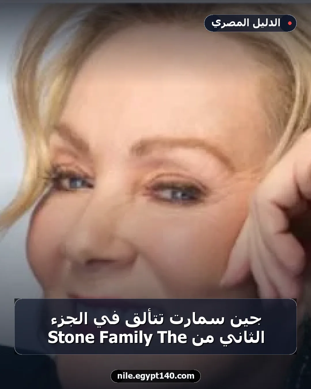 جين سمارت تتألق في الجزء الثاني من The Family Stone