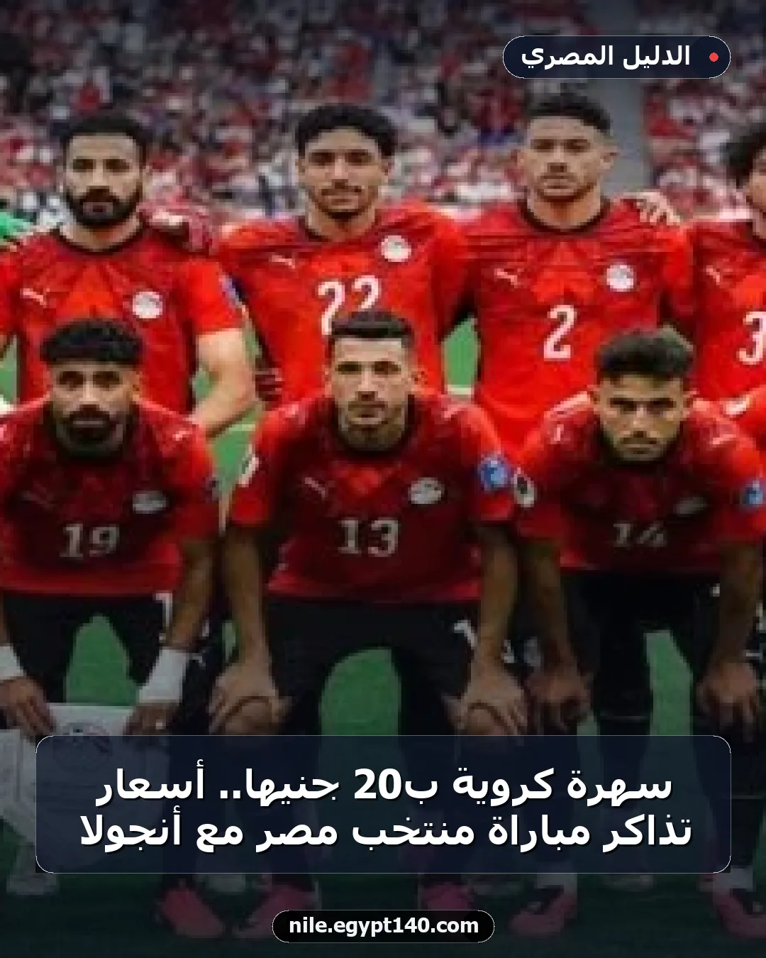 سهرة كروية بـ20 جنيها.. أسعار تذاكر مباراة منتخب مصر مع أنجولا