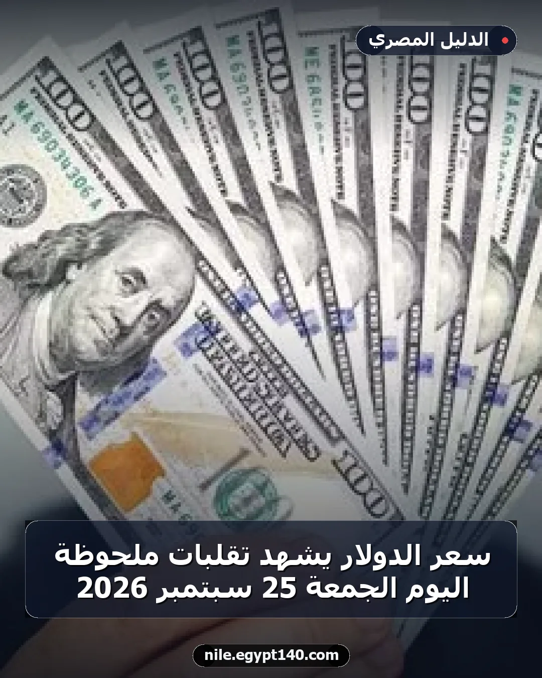 سعر الدولار يشهد تقلبات ملحوظة اليوم الجمعة 25 سبتمبر 2026