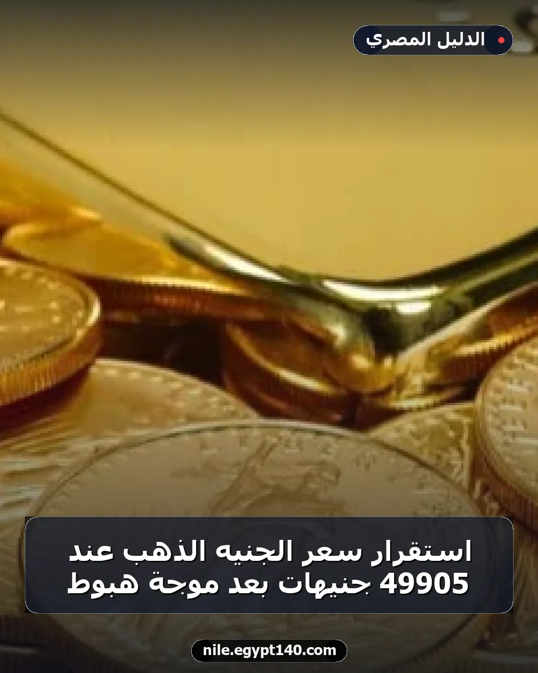 استقرار سعر الجنيه الذهب عند 49905 جنيهات بعد موجة هبوط
