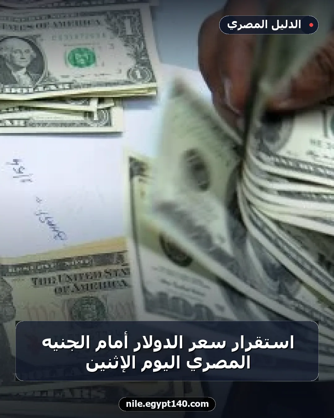 استقرار سعر الدولار أمام الجنيه المصري اليوم الإثنين