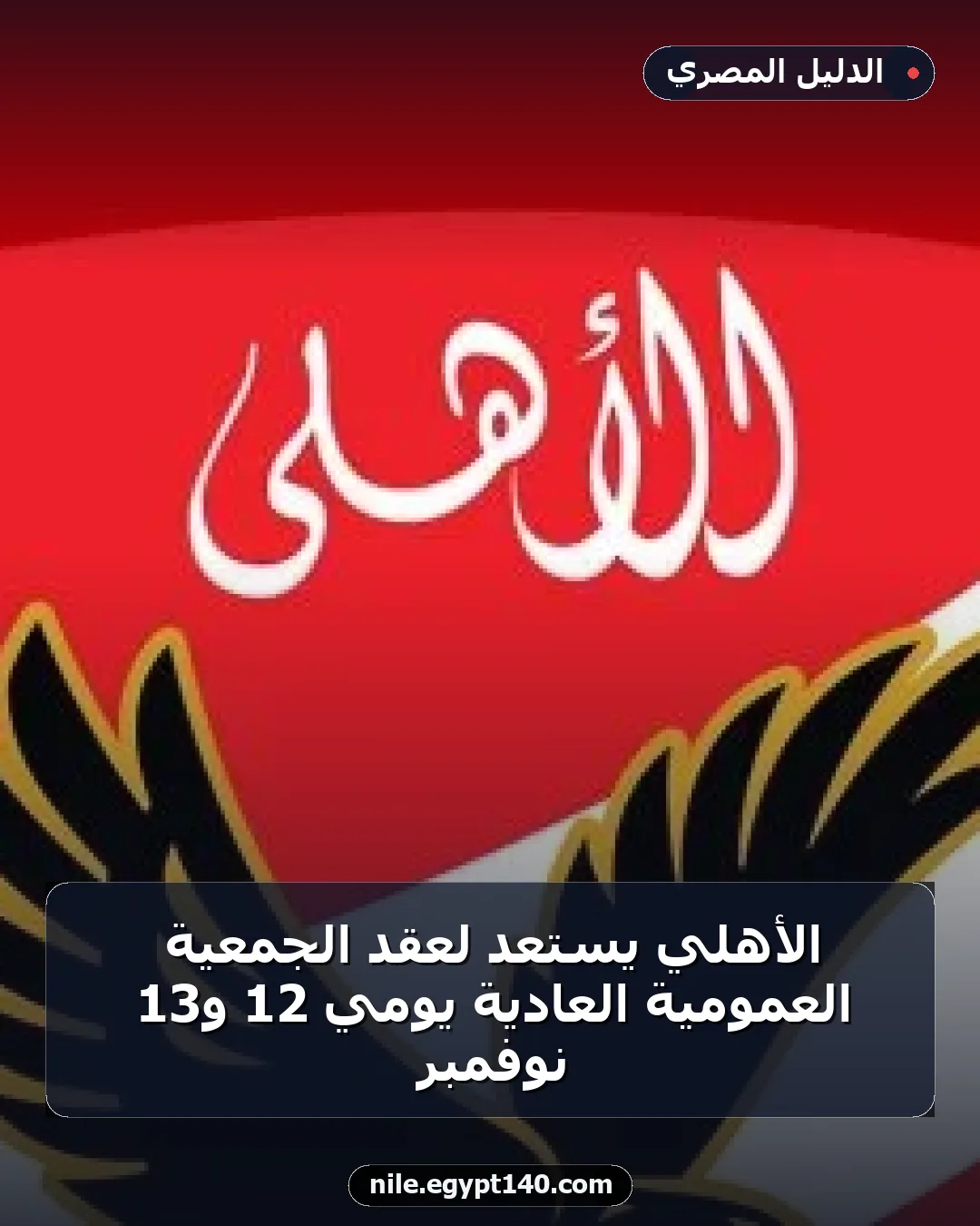 الأهلي يستعد لعقد الجمعية العمومية العادية يومي 12 و13 نوفمبر