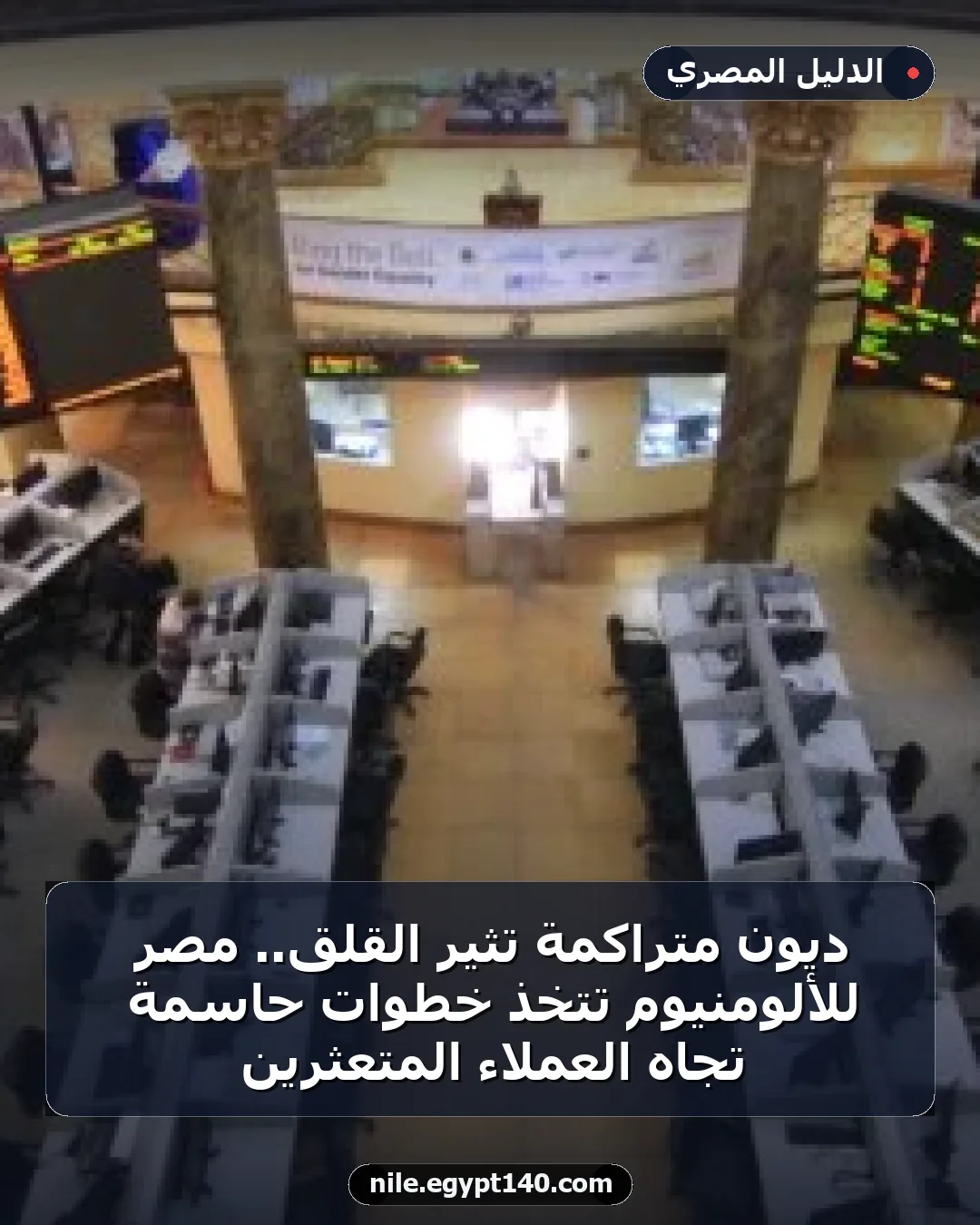 ديون متراكمة تثير القلق.. مصر للألومنيوم تتخذ خطوات حاسمة تجاه العملاء المتعثرين