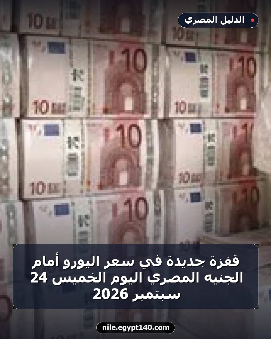 قفزة جديدة في سعر اليورو أمام الجنيه المصري اليوم الخميس 24 سبتمبر 2026
