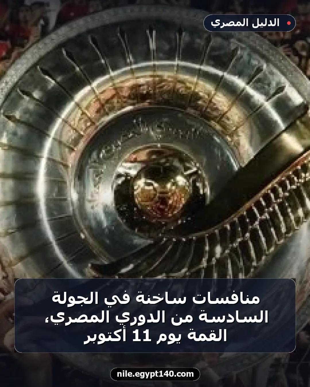 منافسات ساخنة في الجولة السادسة من الدوري المصري، القمة يوم 11 أكتوبر