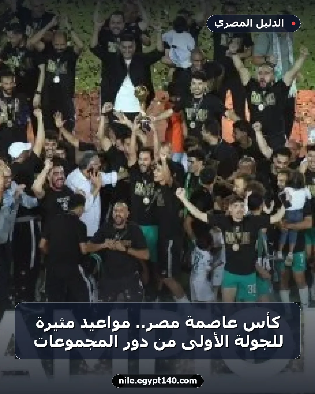 كأس عاصمة مصر.. مواعيد مثيرة للجولة الأولى من دور المجموعات
