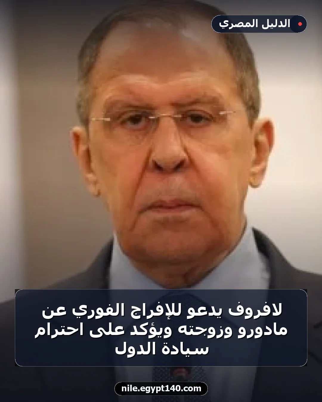 لافروف يدعو للإفراج الفوري عن مادورو وزوجته ويؤكد على احترام سيادة الدول
