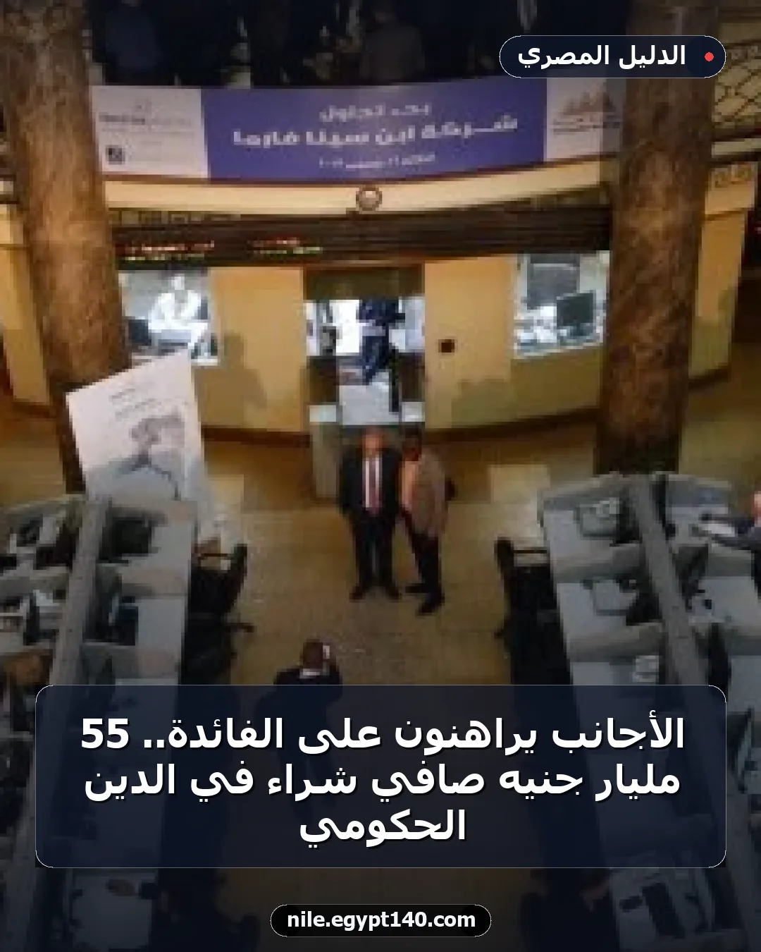 الأجانب يراهنون على الفائدة.. 55 مليار جنيه صافي شراء في الدين الحكومي