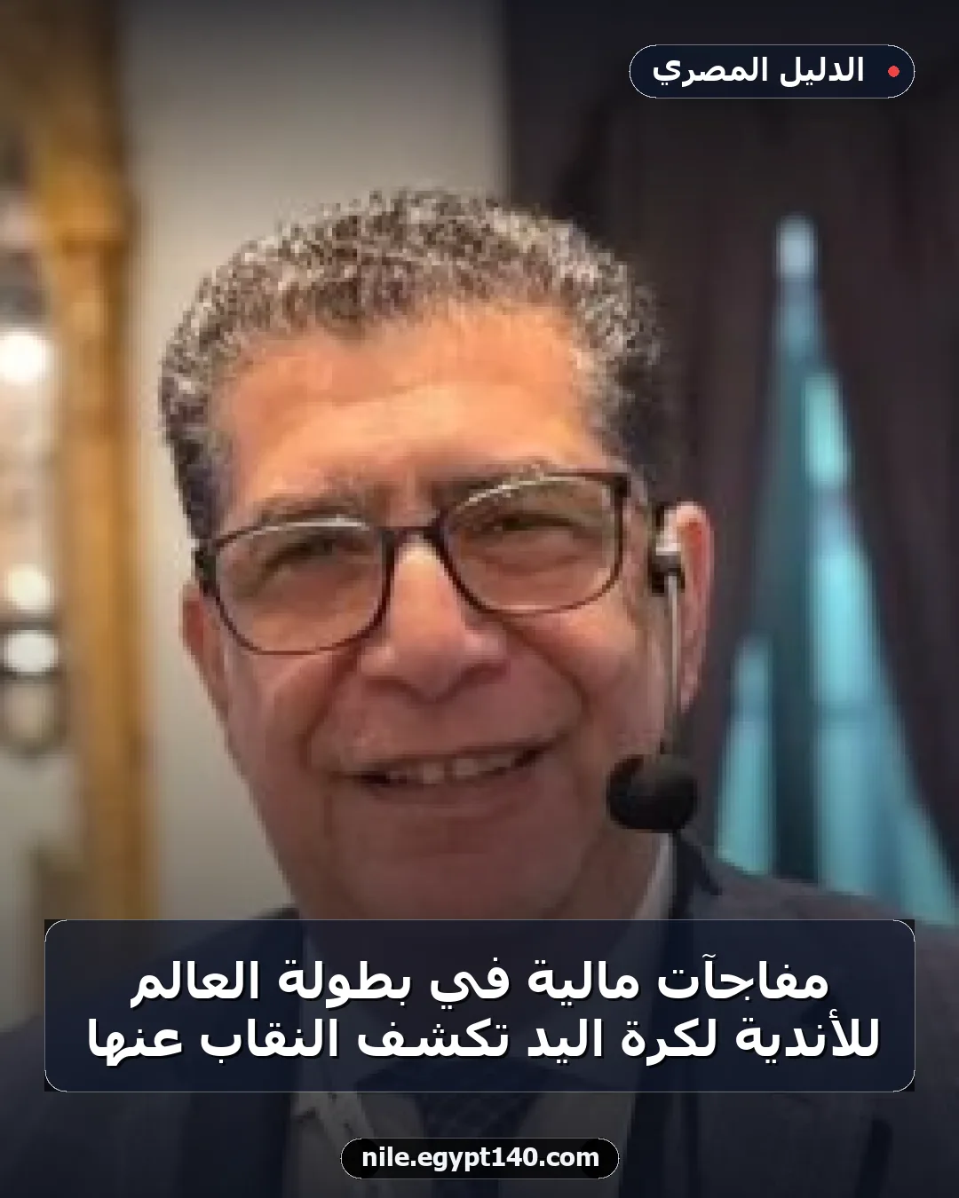 مفاجآت مالية في بطولة العالم للأندية لكرة اليد تكشف النقاب عنها