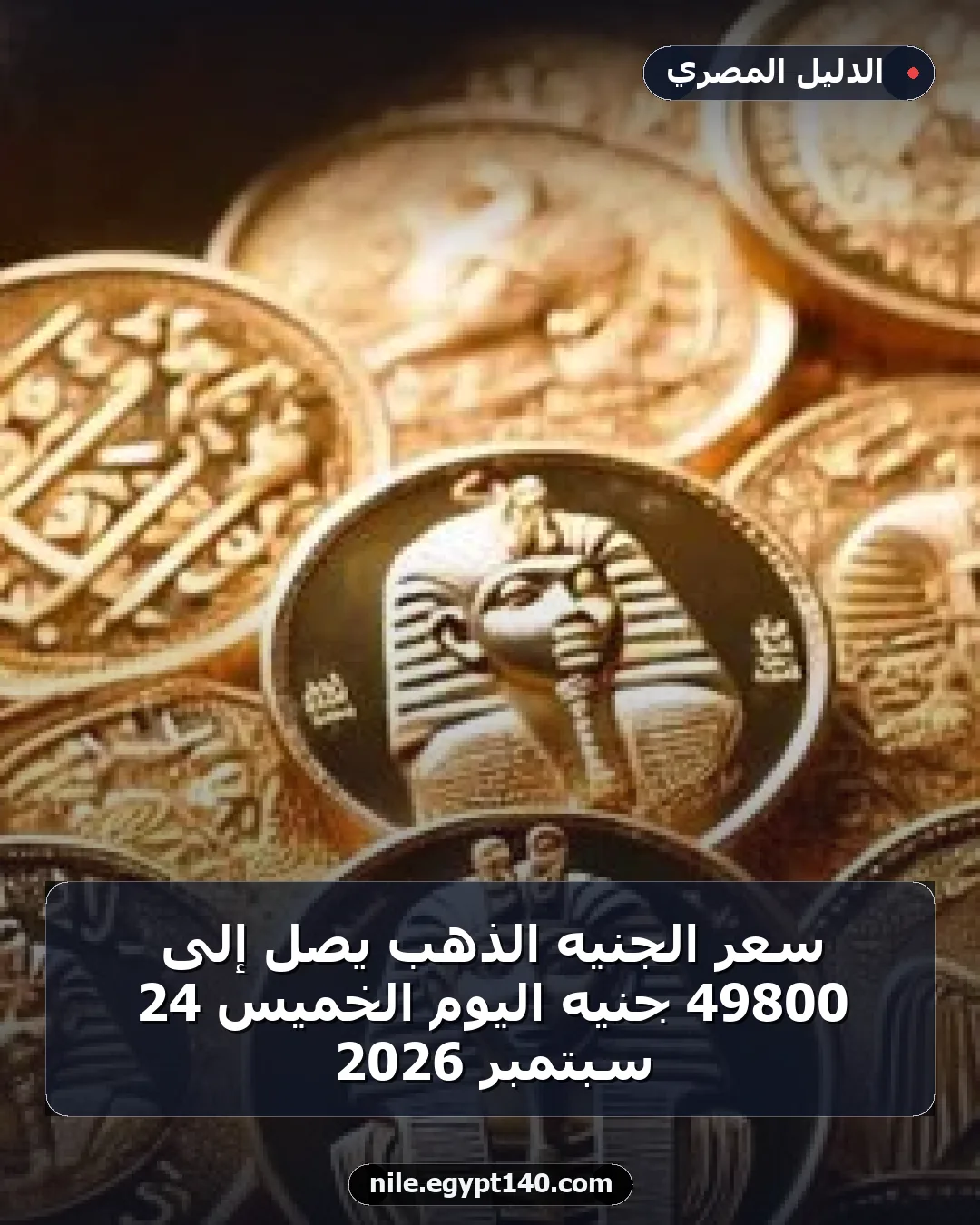 سعر الجنيه الذهب يصل إلى 49800 جنيه اليوم الخميس 24 سبتمبر 2026