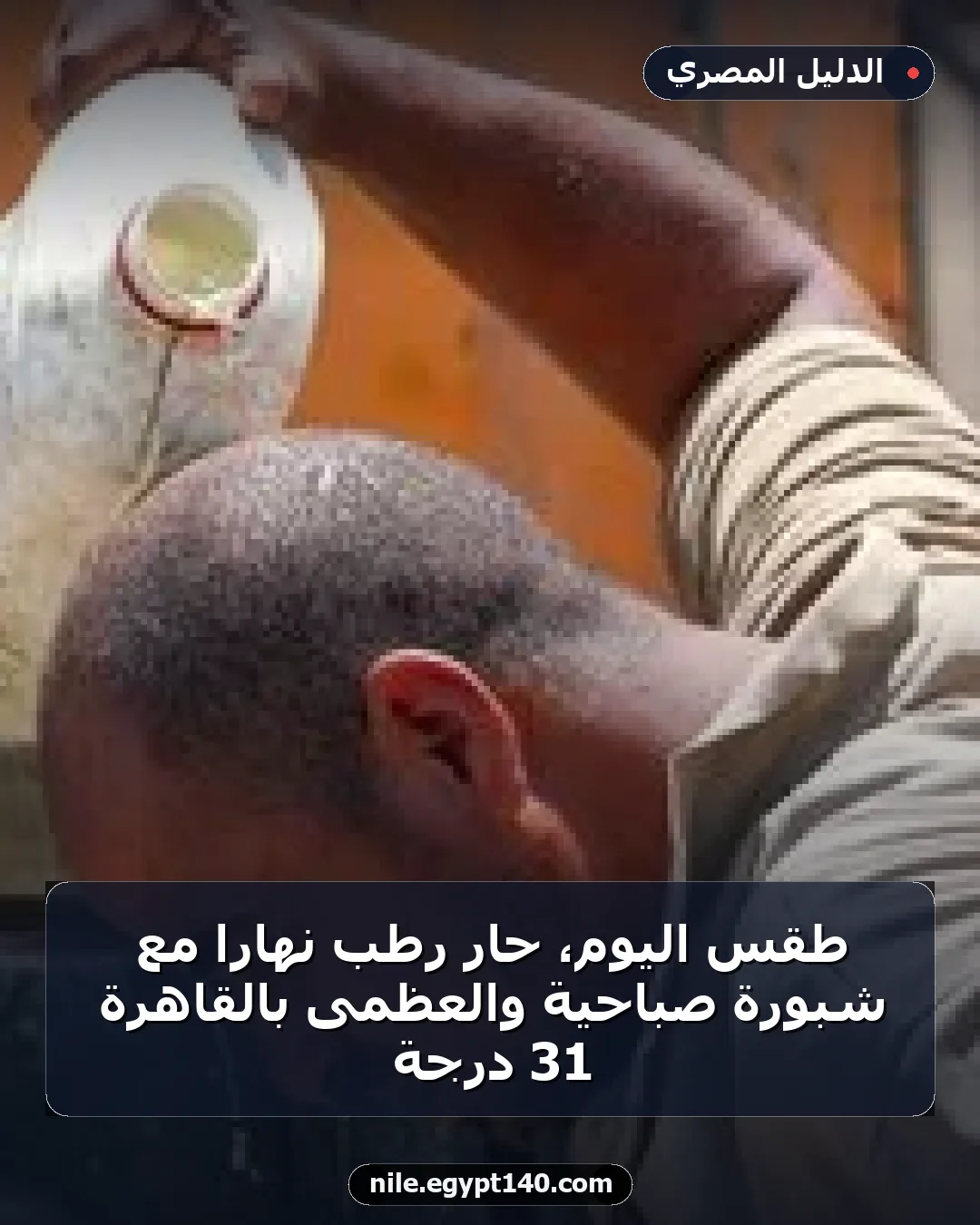 طقس اليوم، حار رطب نهاراً مع شبورة صباحية والعظمى بالقاهرة 31 درجة