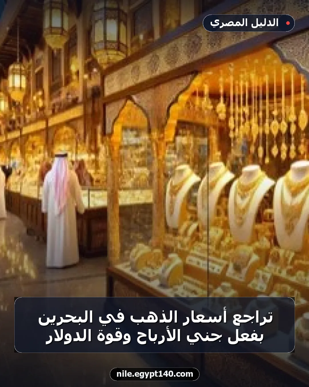 تراجع أسعار الذهب في البحرين بفعل جني الأرباح وقوة الدولار