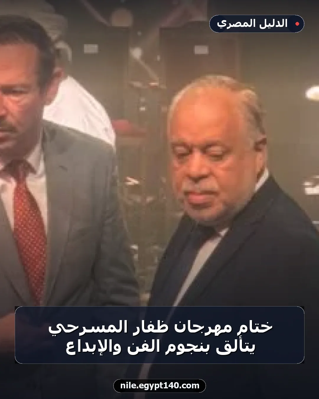 ختام مهرجان ظفار المسرحي يتألق بنجوم الفن والإبداع