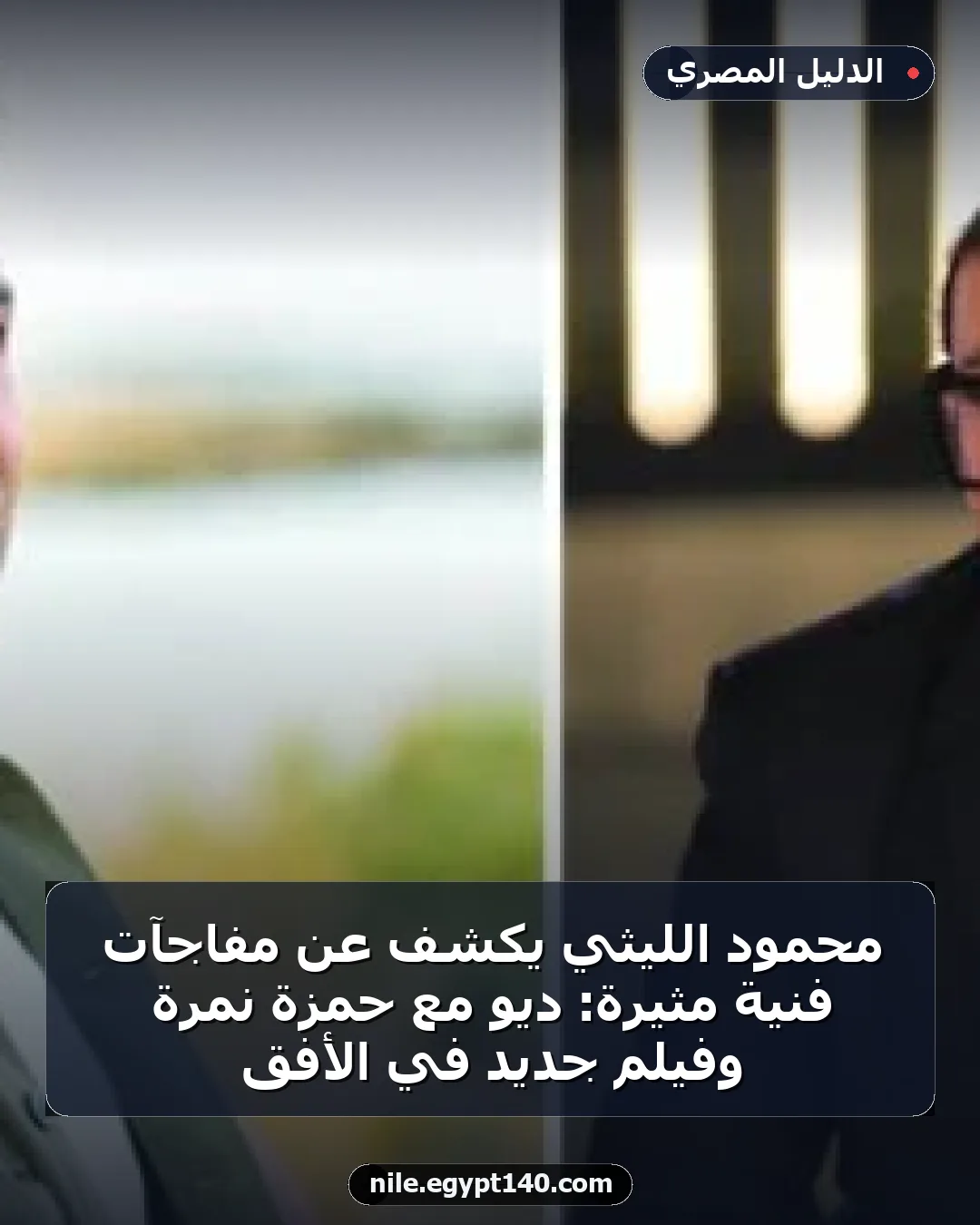 محمود الليثي يكشف عن مفاجآت فنية مثيرة: ديو مع حمزة نمرة وفيلم جديد في الأفق