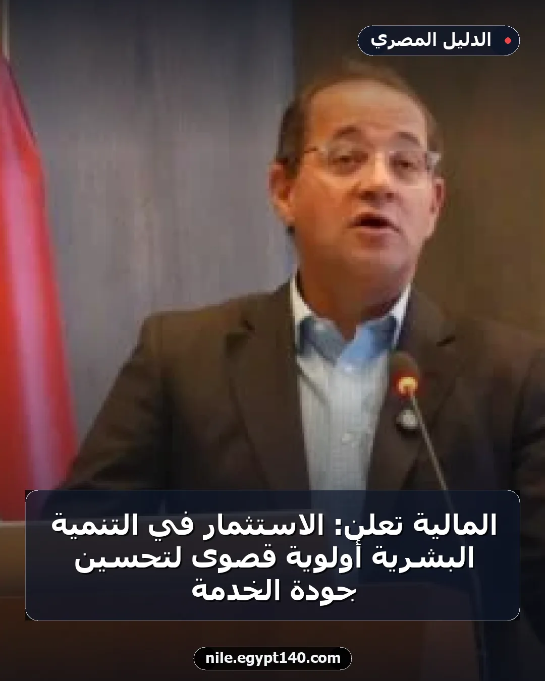 المالية تعلن: الاستثمار في التنمية البشرية أولوية قصوى لتحسين جودة الخدمة