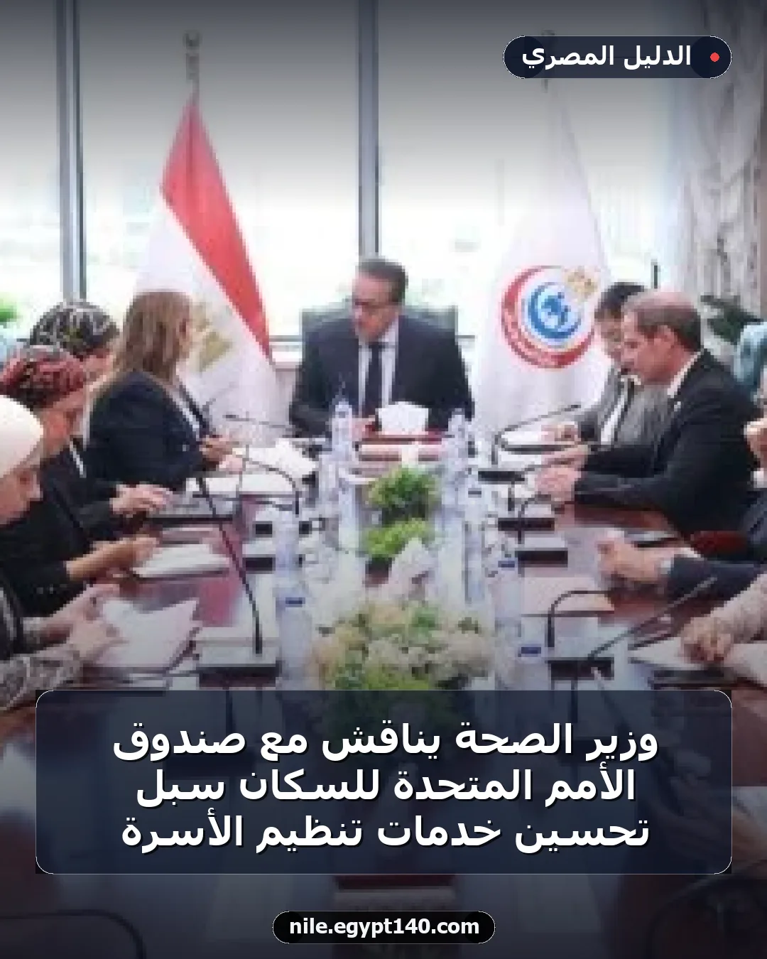 وزير الصحة يناقش مع صندوق الأمم المتحدة للسكان سبل تحسين خدمات تنظيم الأسرة