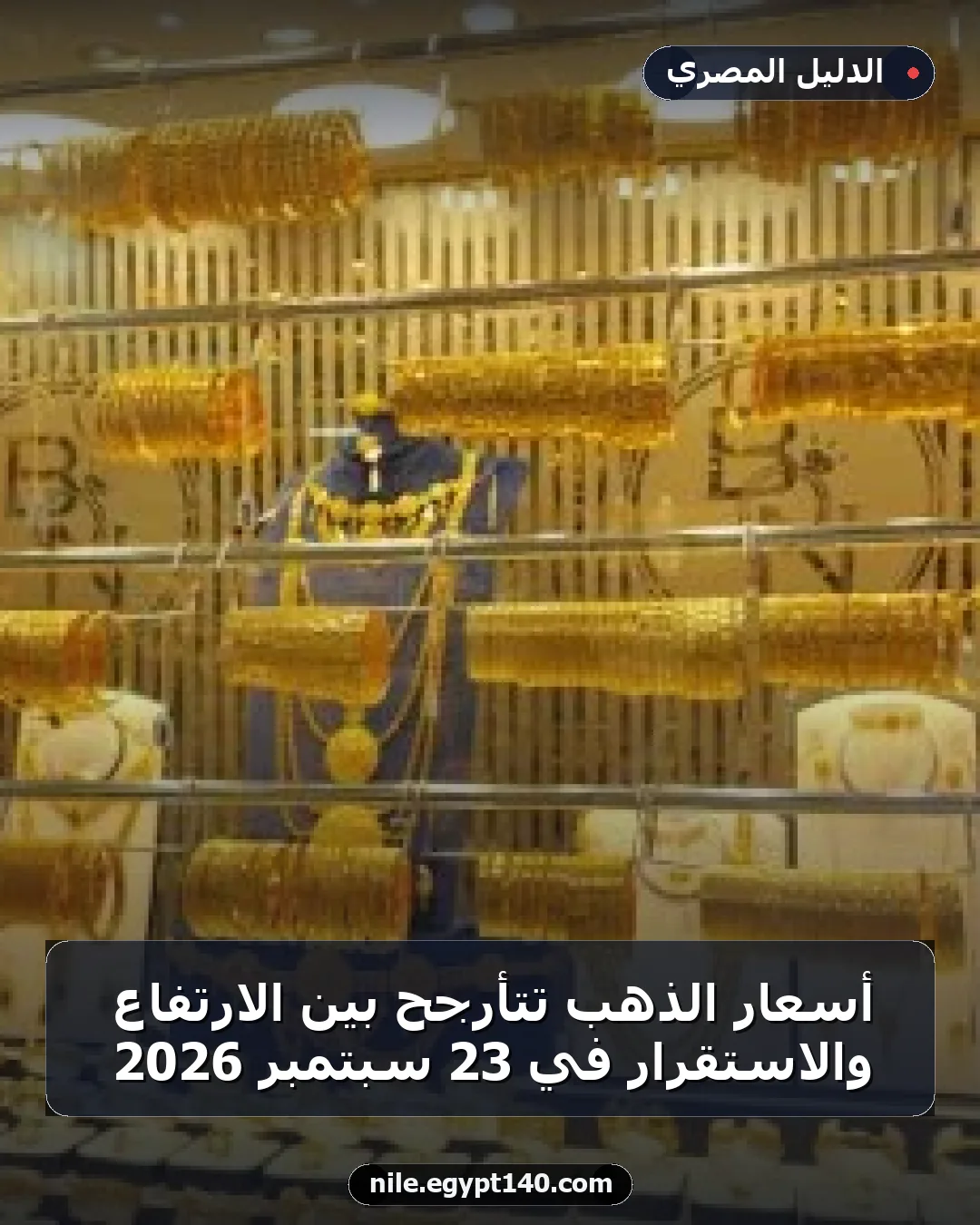 أسعار الذهب تتأرجح بين الارتفاع والاستقرار في 23 سبتمبر 2026
