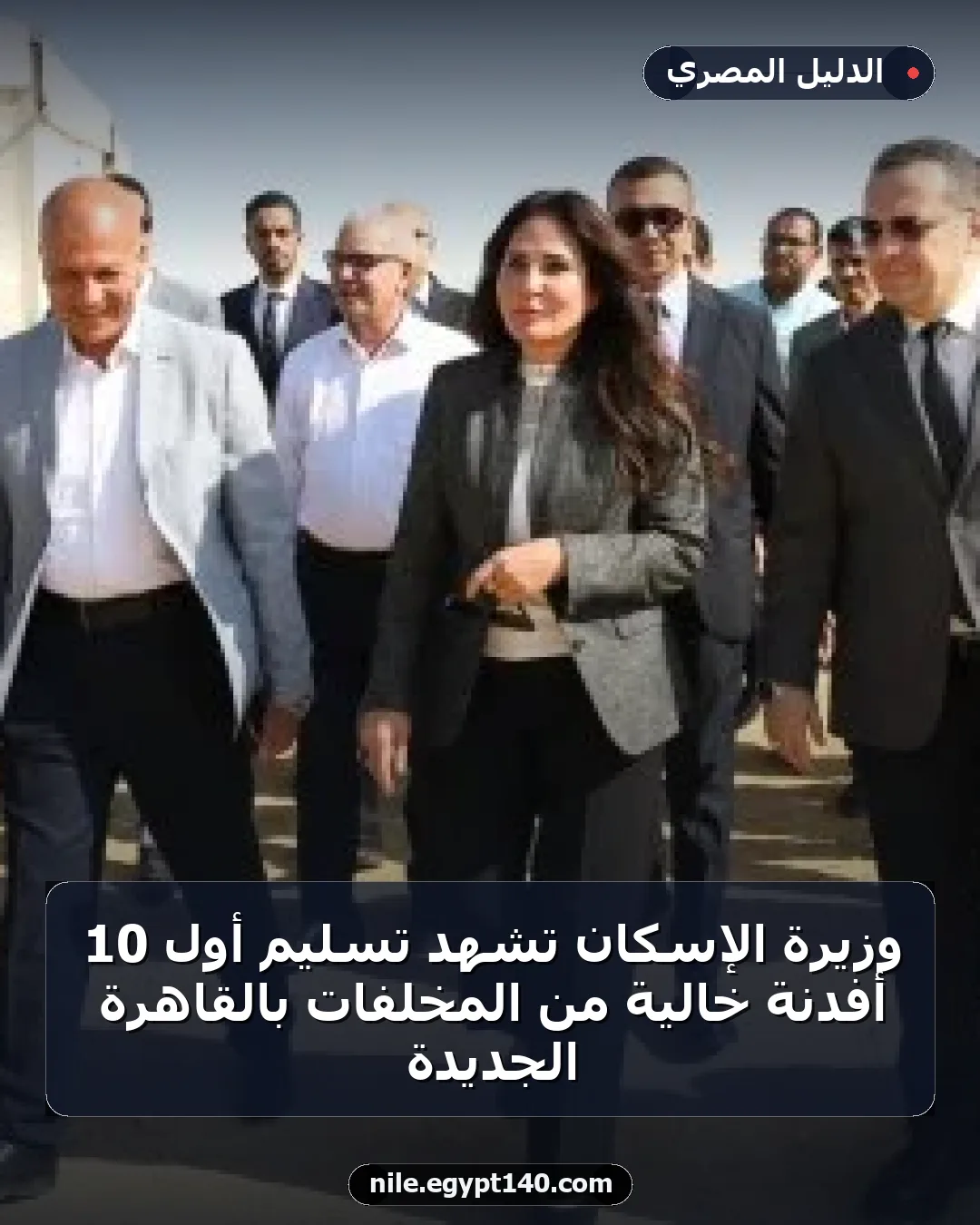 وزيرة الإسكان تشهد تسليم أول 10 أفدنة خالية من المخلفات بالقاهرة الجديدة