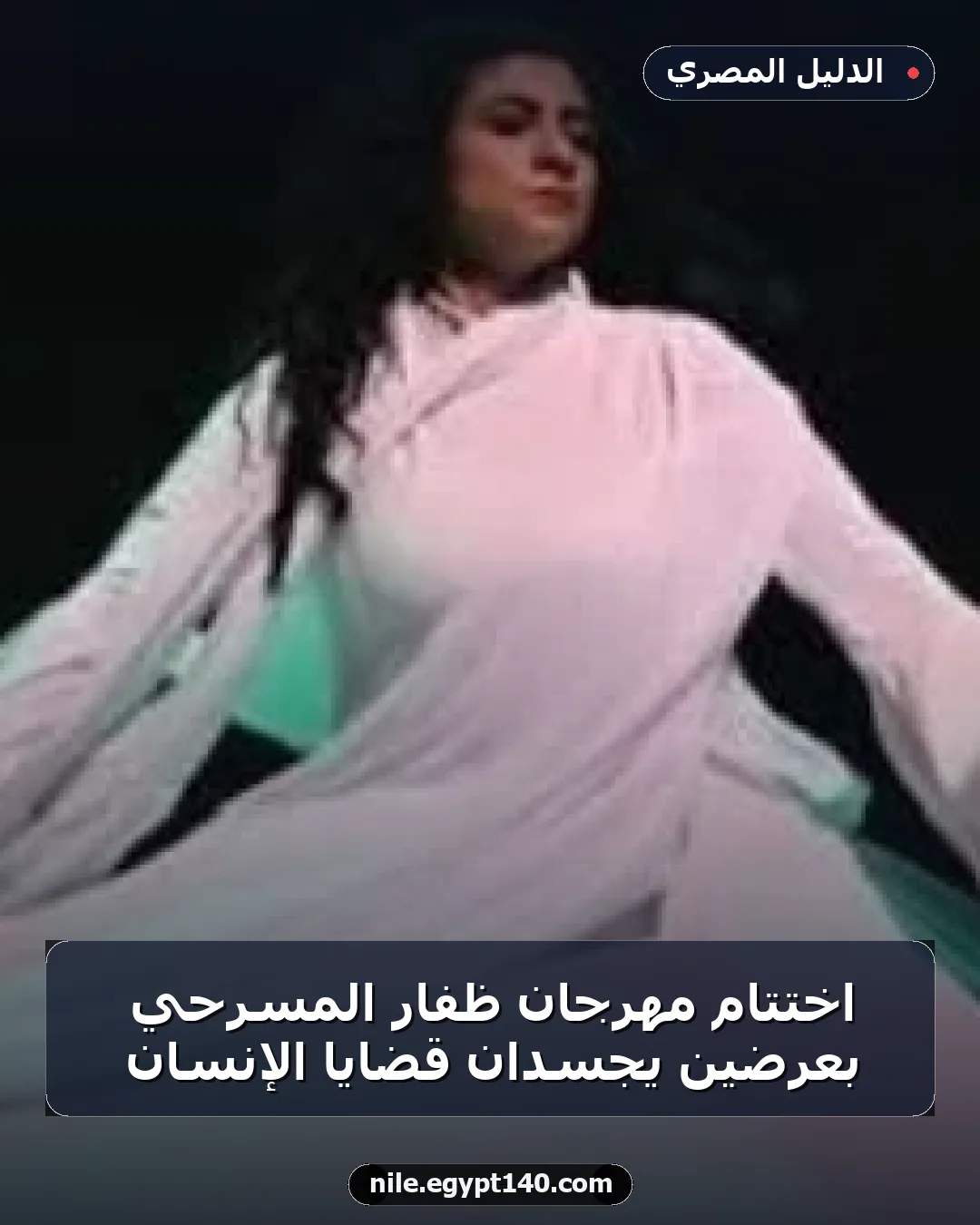 اختتام مهرجان ظفار المسرحي بعرضين يجسدان قضايا الإنسان