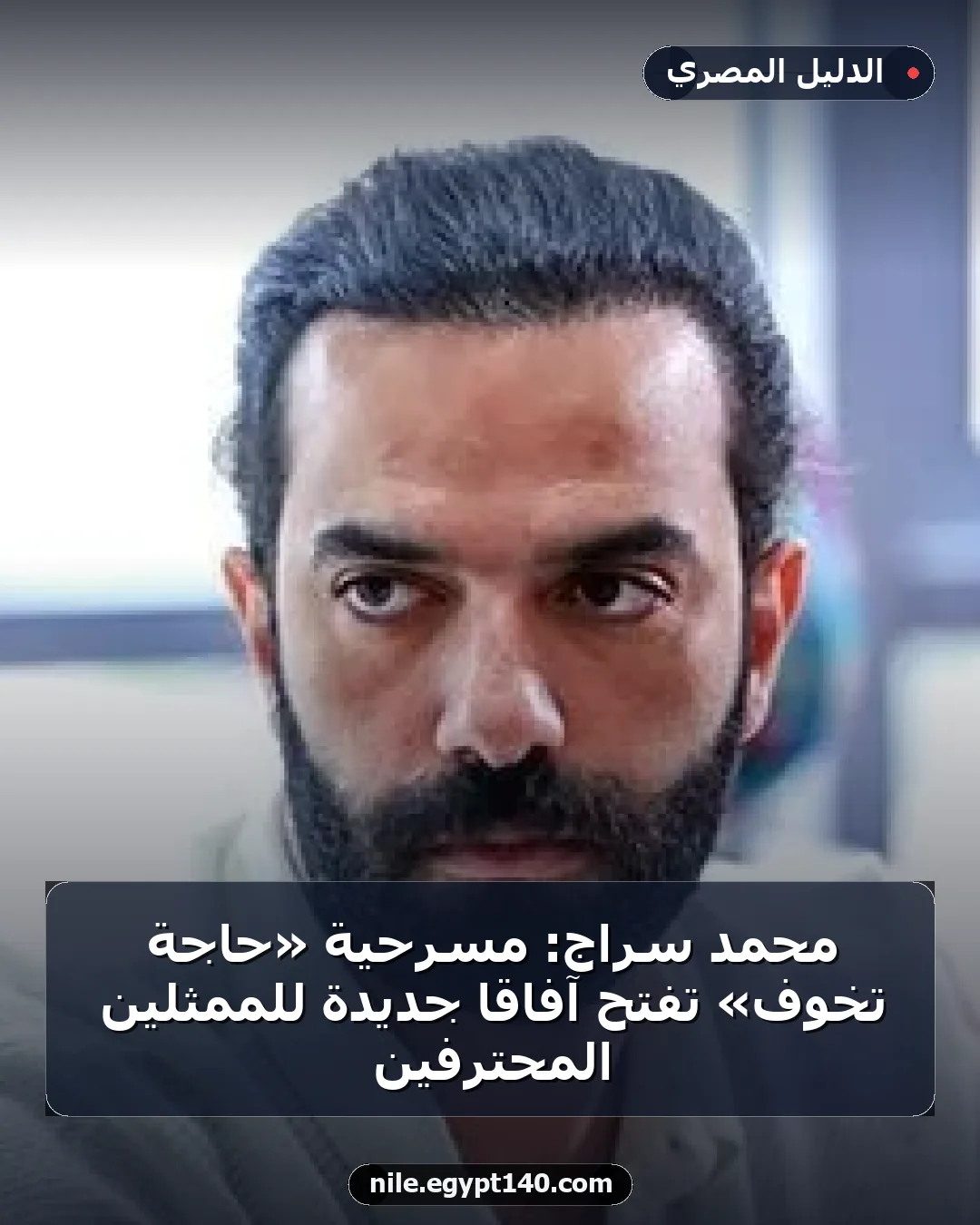 محمد سراج: مسرحية «حاجة تخوف» تفتح آفاقًا جديدة للممثلين المحترفين
