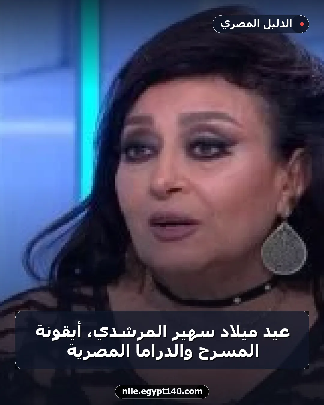 عيد ميلاد سهير المرشدي، أيقونة المسرح والدراما المصرية