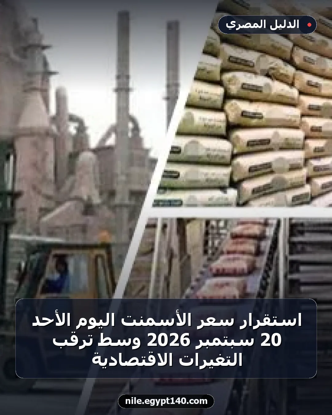 استقرار سعر الأسمنت اليوم الأحد 20 سبتمبر 2026 وسط ترقب التغيرات الاقتصادية