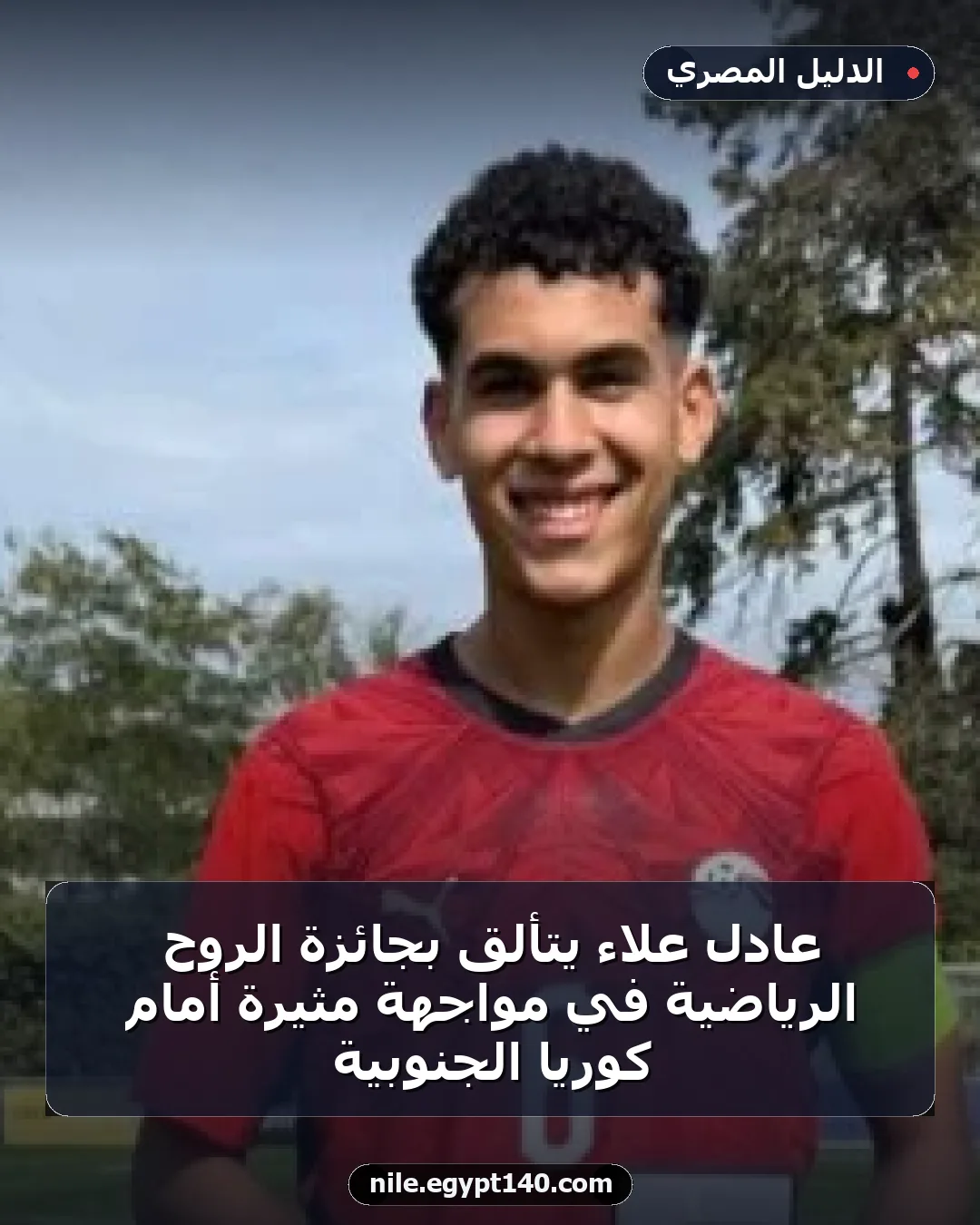 عادل علاء يتألق بجائزة الروح الرياضية في مواجهة مثيرة أمام كوريا الجنوبية