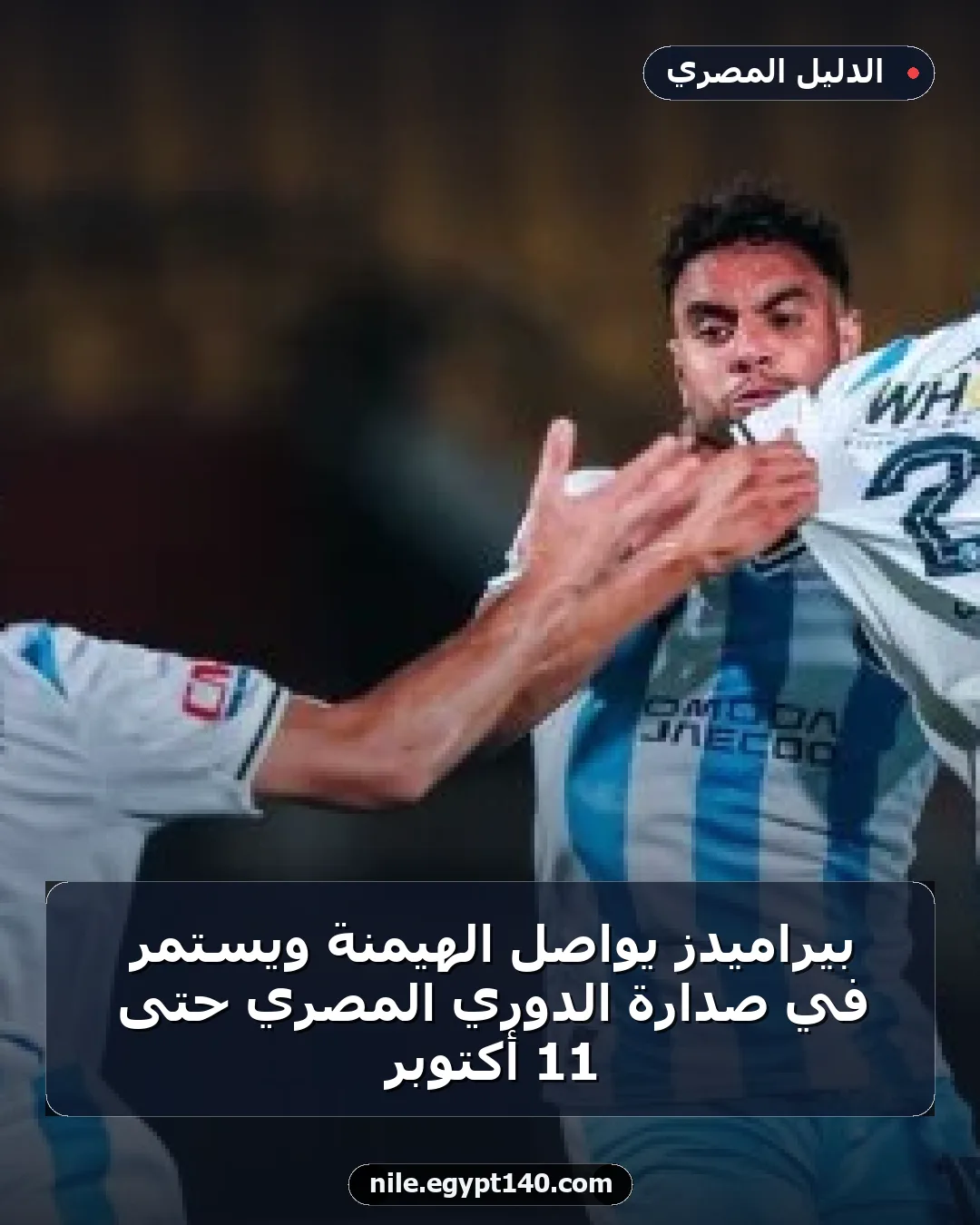 بيراميدز يواصل الهيمنة ويستمر في صدارة الدوري المصري حتى 11 أكتوبر