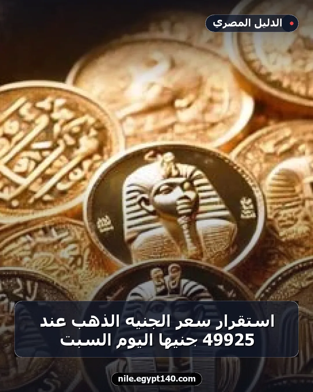 استقرار سعر الجنيه الذهب عند 49925 جنيها اليوم السبت