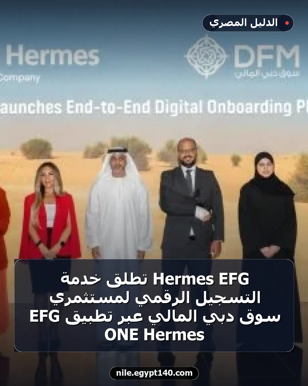EFG Hermes تطلق خدمة التسجيل الرقمي لمستثمري سوق دبي المالي عبر تطبيق EFG Hermes ONE