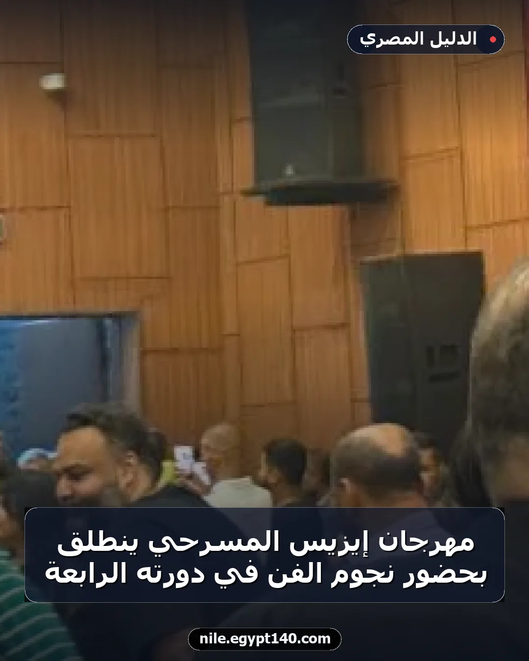 مهرجان إيزيس المسرحي ينطلق بحضور نجوم الفن في دورته الرابعة
