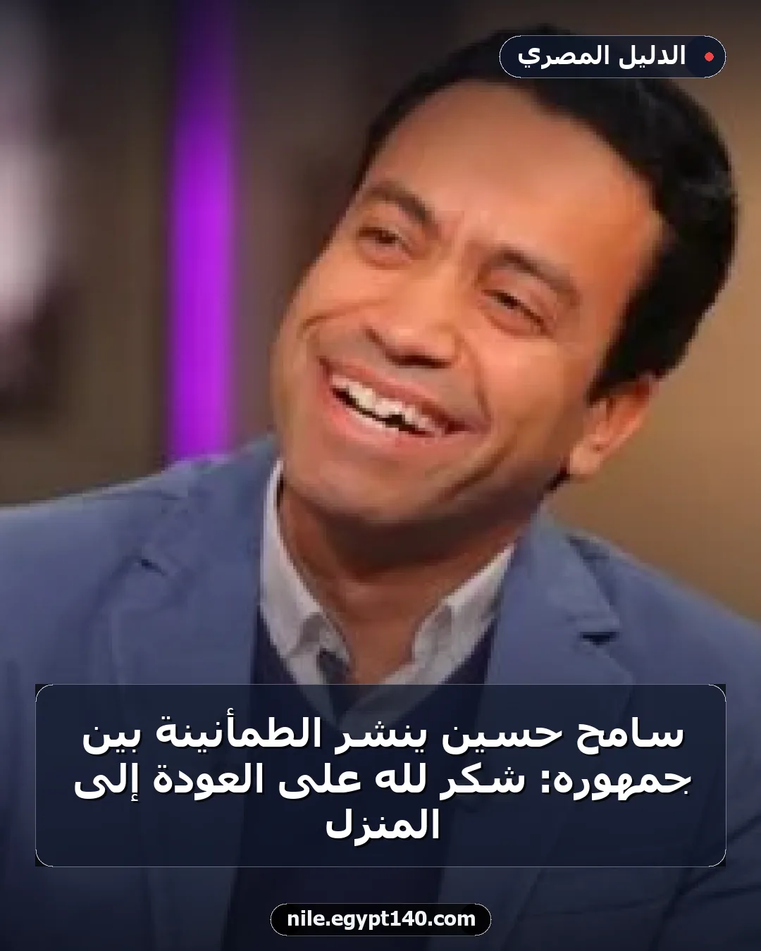سامح حسين ينشر الطمأنينة بين جمهوره: شكر لله على العودة إلى المنزل