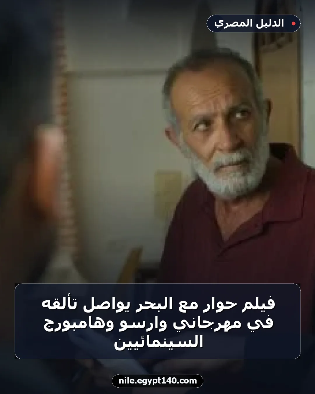 فيلم حوار مع البحر يواصل تألقه في مهرجاني وارسو وهامبورج السينمائيين