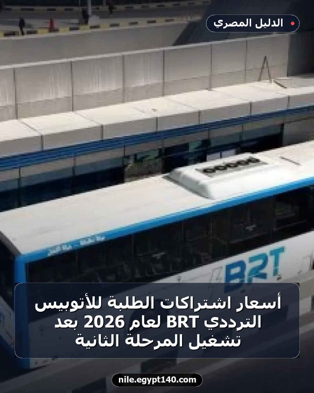 أسعار اشتراكات الطلبة للأتوبيس الترددي BRT لعام 2026 بعد تشغيل المرحلة الثانية