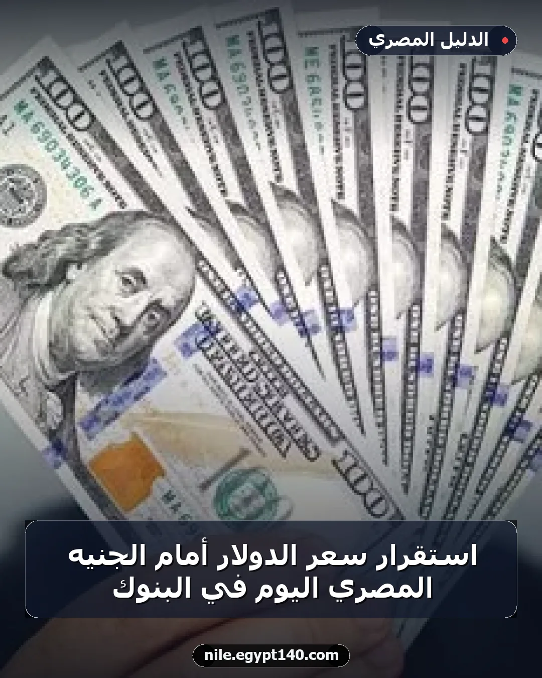 استقرار سعر الدولار أمام الجنيه المصري اليوم في البنوك