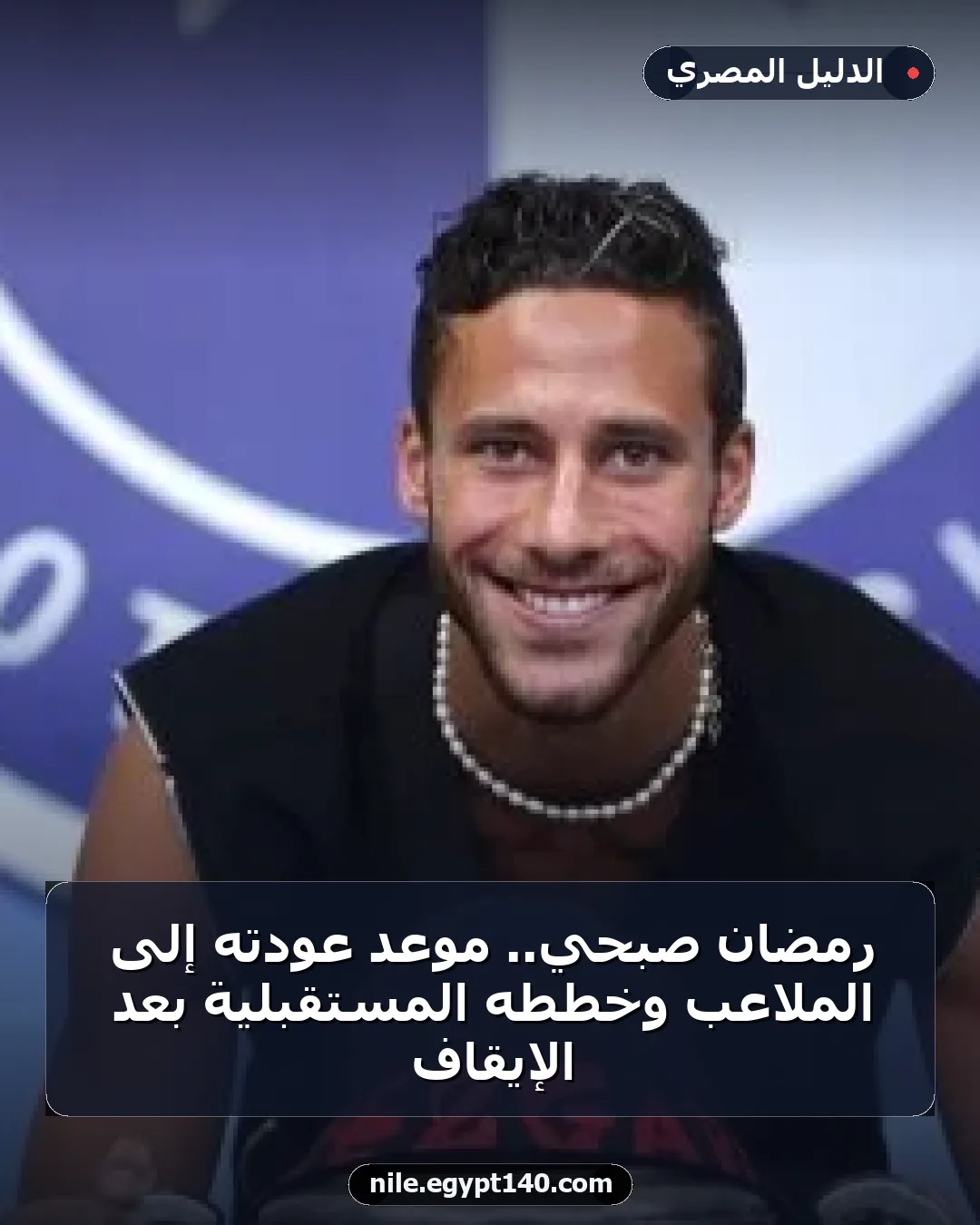 رمضان صبحي.. موعد عودته إلى الملاعب وخططه المستقبلية بعد الإيقاف