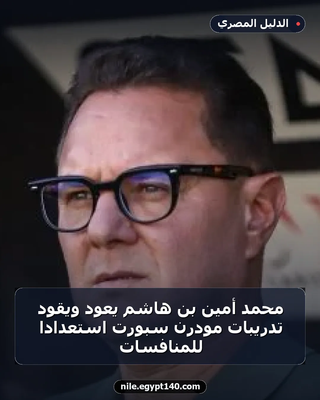 محمد أمين بن هاشم يعود ويقود تدريبات مودرن سبورت استعدادًا للمنافسات