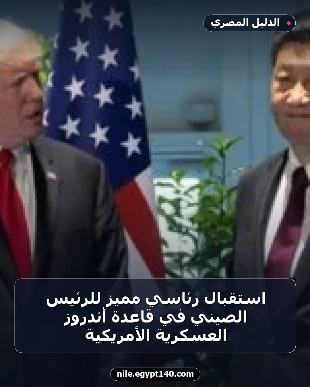 استقبال رئاسي مميز للرئيس الصيني في قاعدة أندروز العسكرية الأمريكية